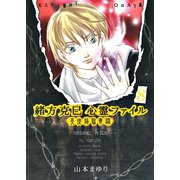 緒方克巳心霊ファイル 8(MBコミックス 霊能者緒方克己シリーズ) （実業之日本社） [電子書籍]