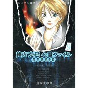 緒方克巳心霊ファイル 9(MBコミックス 霊能者緒方克己シリーズ) （実業之日本社） [電子書籍]