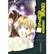 緒方克巳心霊ファイル 10(MBコミックス 霊能者緒方克己シリーズ) （実業之日本社） [電子書籍]