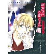 緒方克巳心霊ファイル 11(MBコミックス 霊能者緒方克己シリーズ) （実業之日本社） [電子書籍]