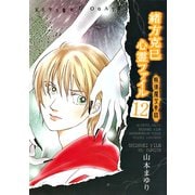 緒方克巳心霊ファイル 12(MBコミックス 霊能者緒方克己シリーズ) （実業之日本社） [電子書籍]
