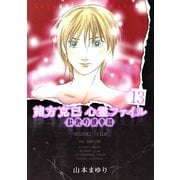 緒方克巳心霊ファイル 13(MBコミックス 霊能者緒方克己シリーズ) （実業之日本社） [電子書籍]