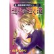 想いの逝く道(MBコミックス 新・霊能者緒方克己シリーズ 1) （実業之日本社） [電子書籍]