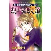 想いの逝く道(MBコミックス 新・霊能者緒方克己シリーズ 1) （実業之日本社） [電子書籍]