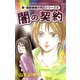 闇の契約(MBコミックス 新・霊能者緒方克己シリーズ 2) （実業之日本社） [電子書籍]