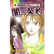 闇の契約(MBコミックス 新・霊能者緒方克己シリーズ 2) （実業之日本社） [電子書籍]