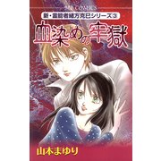 血染めの牢獄(MBコミックス 新・霊能者緒方克己シリーズ 3) （実業之日本社） [電子書籍]