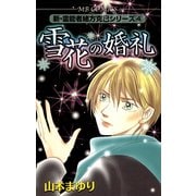 雪花の婚礼(MBコミックス 新・霊能者緒方克己シリーズ 4) （実業之日本社） [電子書籍]