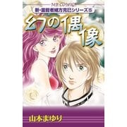 幻の偶像(MBコミックス 新・霊能者緒方克己シリーズ 5) （実業之日本社） [電子書籍]