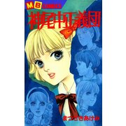 神尾中正義団（実業之日本社） [電子書籍]