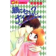 親にもナイショで（実業之日本社） [電子書籍]