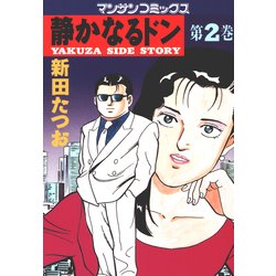 ヨドバシ.com - 静かなるドン 2(マンサンコミックス) （実業之日本社