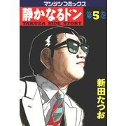 静かなるドン 5(マンサンコミックス) （実業之日本社） [電子書籍]