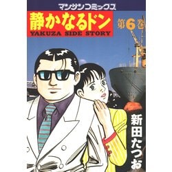 ヨドバシ.com - 静かなるドン 6(マンサンコミックス) （実業之日本社