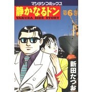 静かなるドン 6(マンサンコミックス) （実業之日本社） [電子書籍]