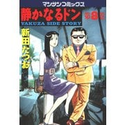 静かなるドン 8(マンサンコミックス) （実業之日本社） [電子書籍]