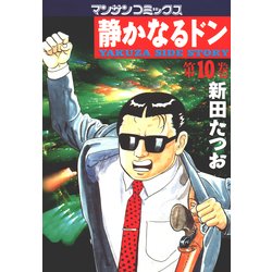 ヨドバシ.com - 静かなるドン 10(マンサンコミックス) （実業之日本社） [電子書籍] 通販【全品無料配達】