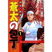 蒼太の包丁 1(マンサンコミックス) （実業之日本社） [電子書籍]