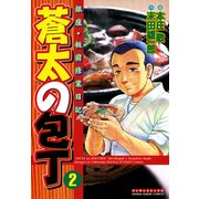 蒼太の包丁 2(マンサンコミックス) （実業之日本社） [電子書籍]