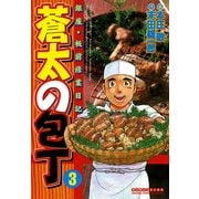 蒼太の包丁 3(マンサンコミックス) （実業之日本社） [電子書籍]