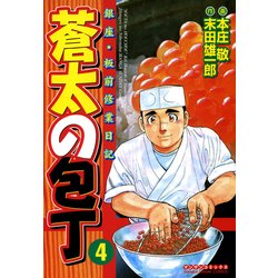 ヨドバシ.com - 蒼太の包丁 4(マンサンコミックス) （実業之日本社