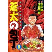 蒼太の包丁 5(マンサンコミックス) （実業之日本社） [電子書籍]