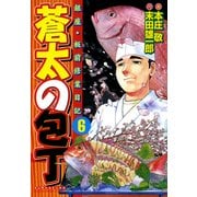 蒼太の包丁 6(マンサンコミックス) （実業之日本社） [電子書籍]