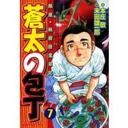 蒼太の包丁 7(マンサンコミックス) （実業之日本社） [電子書籍]