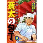 蒼太の包丁 8(マンサンコミックス) （実業之日本社） [電子書籍]