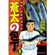 蒼太の包丁 9(マンサンコミックス) （実業之日本社） [電子書籍]