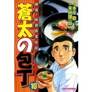 蒼太の包丁 10(マンサンコミックス) （実業之日本社） [電子書籍]
