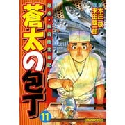 蒼太の包丁 11(マンサンコミックス) （実業之日本社） [電子書籍]