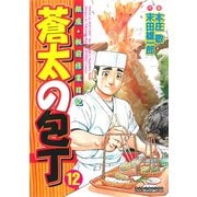 蒼太の包丁 12(マンサンコミックス) （実業之日本社） [電子書籍]