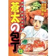蒼太の包丁 13(マンサンコミックス) （実業之日本社） [電子書籍]