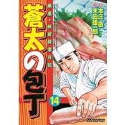 蒼太の包丁 14(マンサンコミックス) （実業之日本社） [電子書籍]