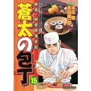 蒼太の包丁 15(マンサンコミックス) （実業之日本社） [電子書籍]
