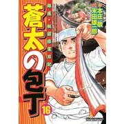 蒼太の包丁 16(マンサンコミックス) （実業之日本社） [電子書籍]