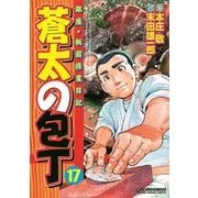蒼太の包丁 17(マンサンコミックス) （実業之日本社） [電子書籍]