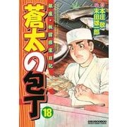 蒼太の包丁 18(マンサンコミックス) （実業之日本社） [電子書籍]