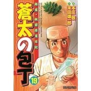蒼太の包丁 19(マンサンコミックス) （実業之日本社） [電子書籍]