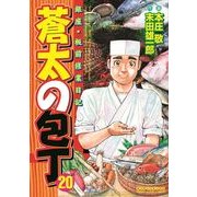 蒼太の包丁 20(マンサンコミックス) （実業之日本社） [電子書籍]