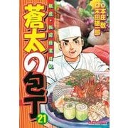 蒼太の包丁 21(マンサンコミックス) （実業之日本社） [電子書籍]