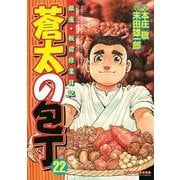 蒼太の包丁 22(マンサンコミックス) （実業之日本社） [電子書籍]