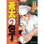 蒼太の包丁 24(マンサンコミックス) （実業之日本社） [電子書籍]