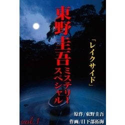 【中古】 東野圭吾ミステリースペシャル レイクサイド・分離帯/実業之日本社/東野圭吾 Amazon.co.jp: 東野圭吾ミステリースペシャル 分離帯 eBook