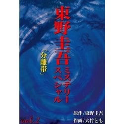 ヨドバシ.com - 東野圭吾ミステリ-スペシャル 分離帯（実業之