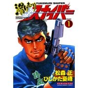 湯けむりスナイパー VOLUME1(マンサンコミックス) （実業之日本社） [電子書籍]
