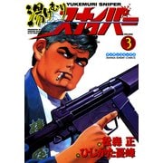 湯けむりスナイパー VOLUME3(マンサンコミックス) （実業之日本社） [電子書籍]