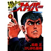 湯けむりスナイパー VOLUME4(マンサンコミックス) （実業之日本社） [電子書籍]
