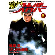 湯けむりスナイパー VOLUME8(マンサンコミックス) （実業之日本社） [電子書籍]